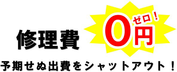 修理費0円予期せぬ出費をシャットアウト!